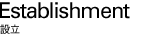 Establishment 設立