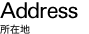 Address 所在地