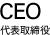 CEO 代表取締役