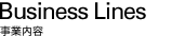 Business Lines 事業内容