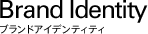 Brand Identity ブランドアイデンティティ