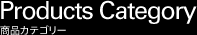 Products Category 商品カテゴリー